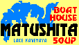 ボートハウス松下
 Welcome To Boat House Matsushita !